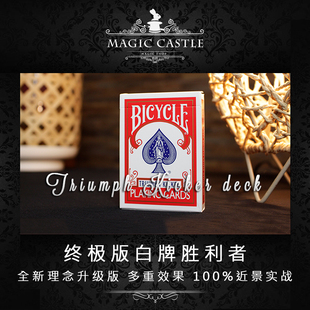 新品纸牌魔术道具 终极白牌版胜利者 全新效果升级近景实战F23