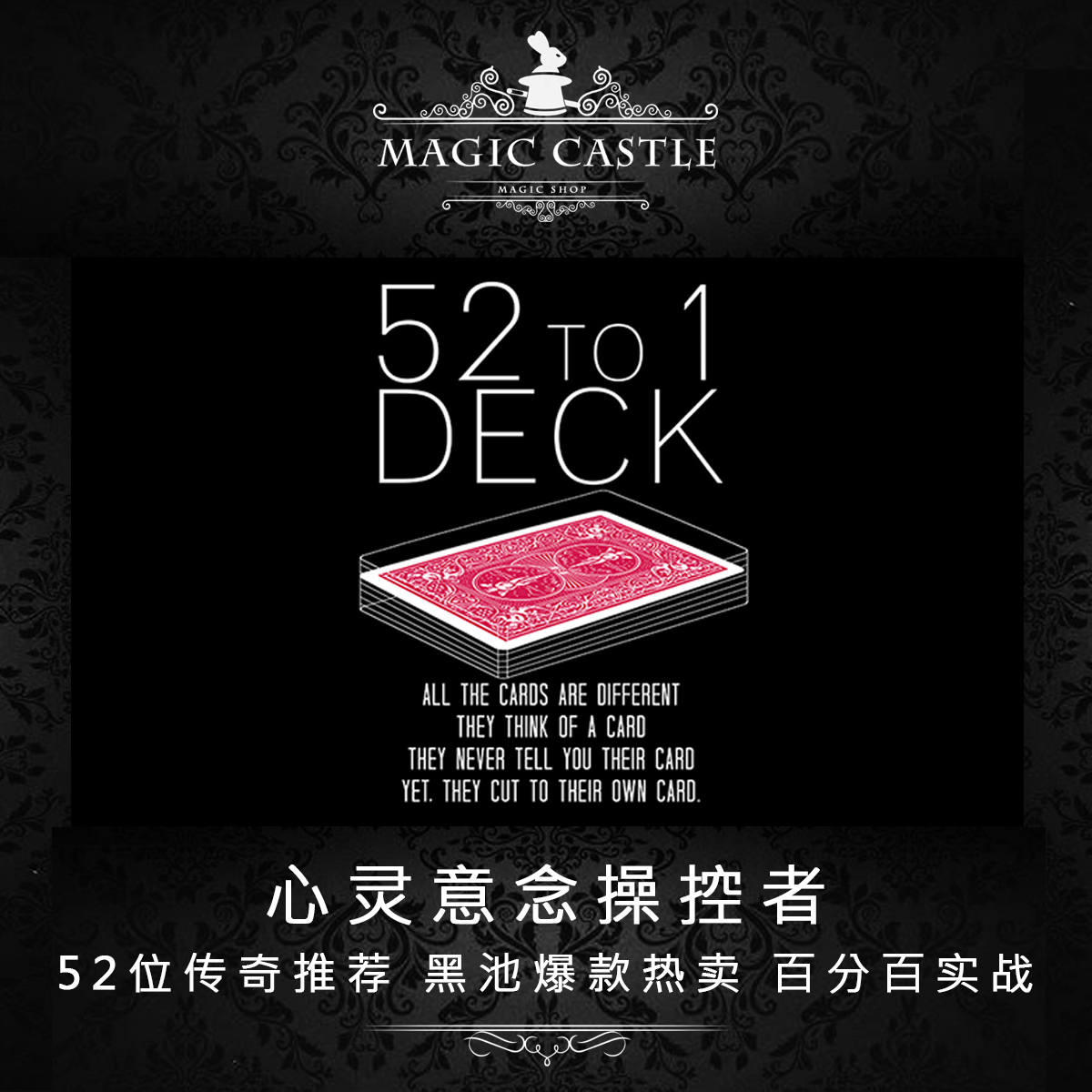 必入推荐52to1deck意念魔术道具