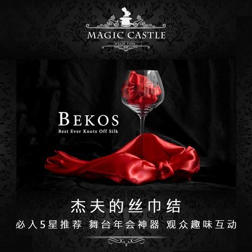 趣味互动魔术道具杰夫的丝巾结