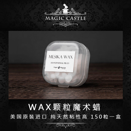 Wax狼蛛漂浮魔术专用进口原版蜡 超好用的魔术蜡 150粒一盒特价