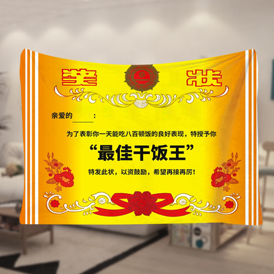 搞怪奖状法兰绒毛毯图案定制办公室空调毯披肩毯沙发毯盖毯午睡毯