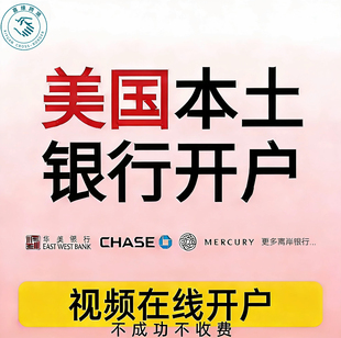 美国公司开户水星华美大通国泰BOA摩根合众银行远程开户