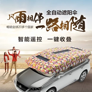 遮天下自动遥控汽车遮阳伞私家车SUV汽车防暑降温车棚伞中号