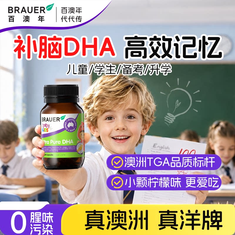 Brauer百澳年dha鱼油儿童记忆力学生补脑增青少年补大脑6岁3岁增