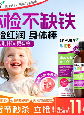 Brauer蓓澳儿儿童补铁口服液补血铁剂婴儿补铁宝宝贫血维B铁补血