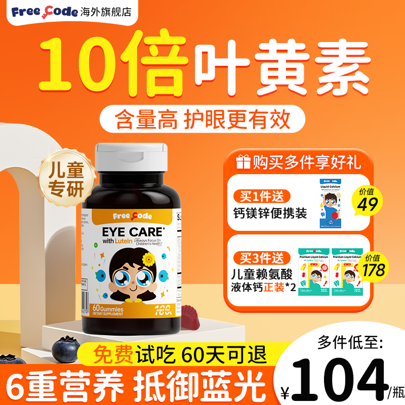 FreeCode叶黄素儿童护眼学生专利软糖蓝莓保护视力眼睛旗舰店正品