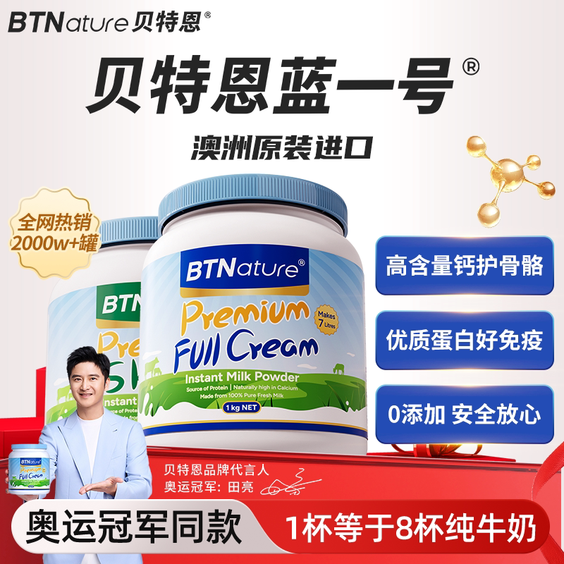 贝特恩蓝一号牛奶粉成人儿童中老年人高钙脱脂进口官方正品旗舰店