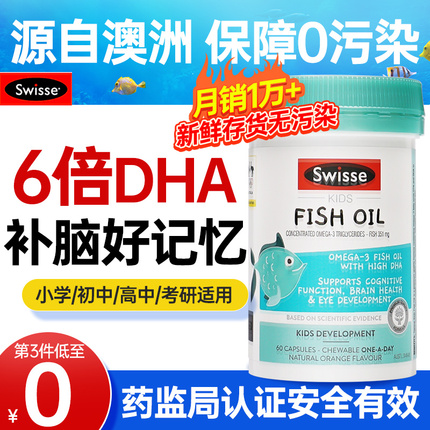 DHA儿童学生记忆力深海鱼油青少年澳洲Swisse斯维诗4倍增强鱼肝油