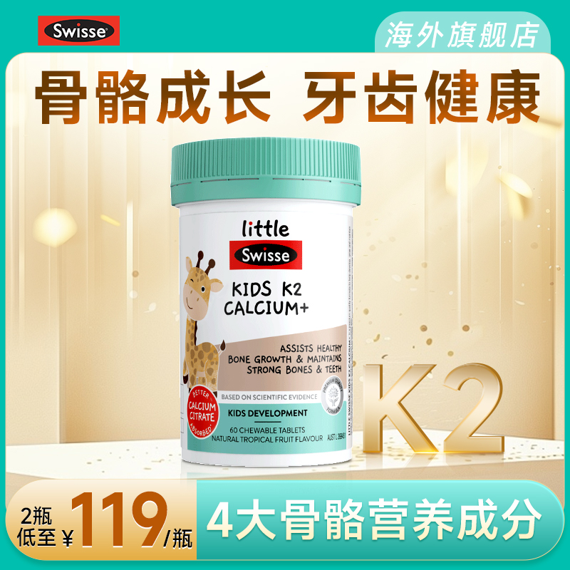 儿童钙片*swisse柠檬酸钙K2身高2到12岁补钙d3钙锌官方旗舰店正品
