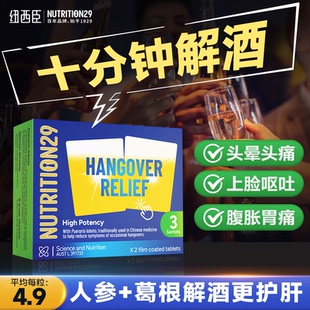 N29纽西臣进口解酒醒酒药不醉喝酒前的人参葛根解酒快速强效神器