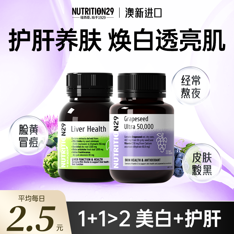 葡萄籽+奶蓟草【养肝美白淡斑】