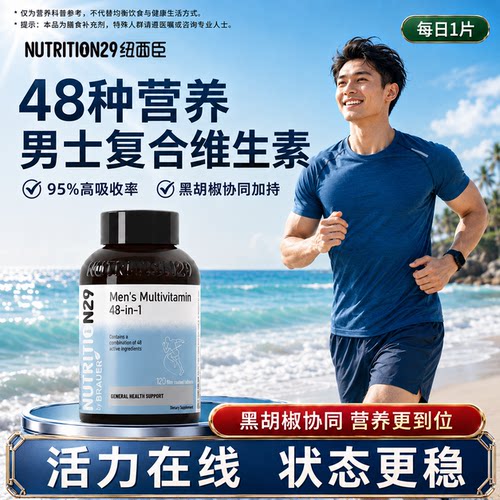 男士专研【48种营养复合维生素】