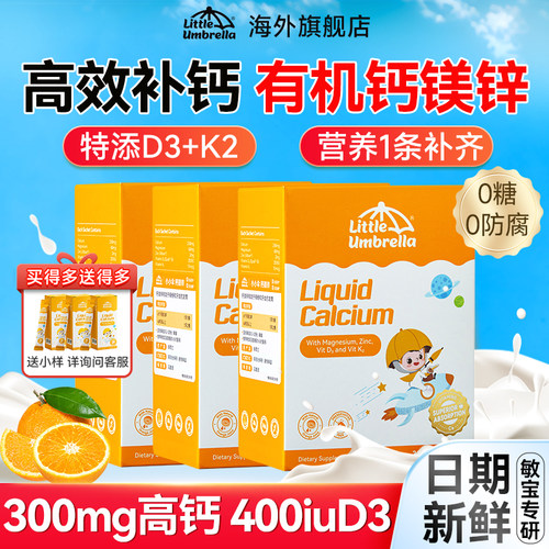 【央媒推荐】小小伞钙镁锌液体钙