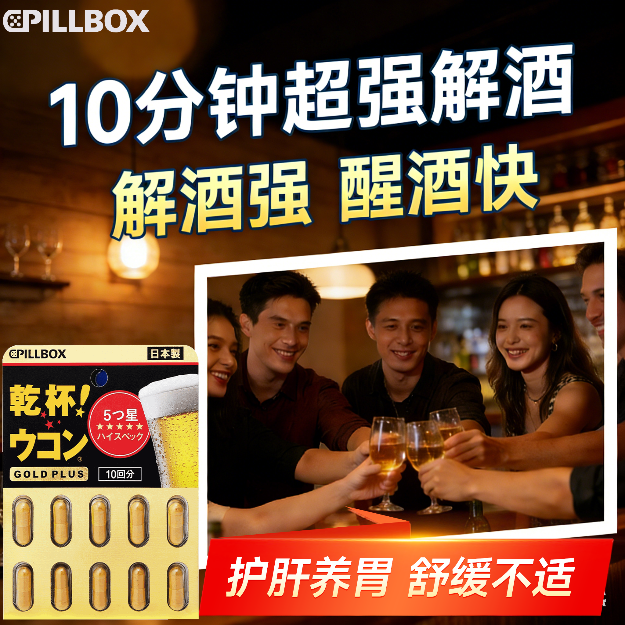解酒药快速醒酒喝酒前后干杯千护肝解救不醉pillbox解酒神器日本