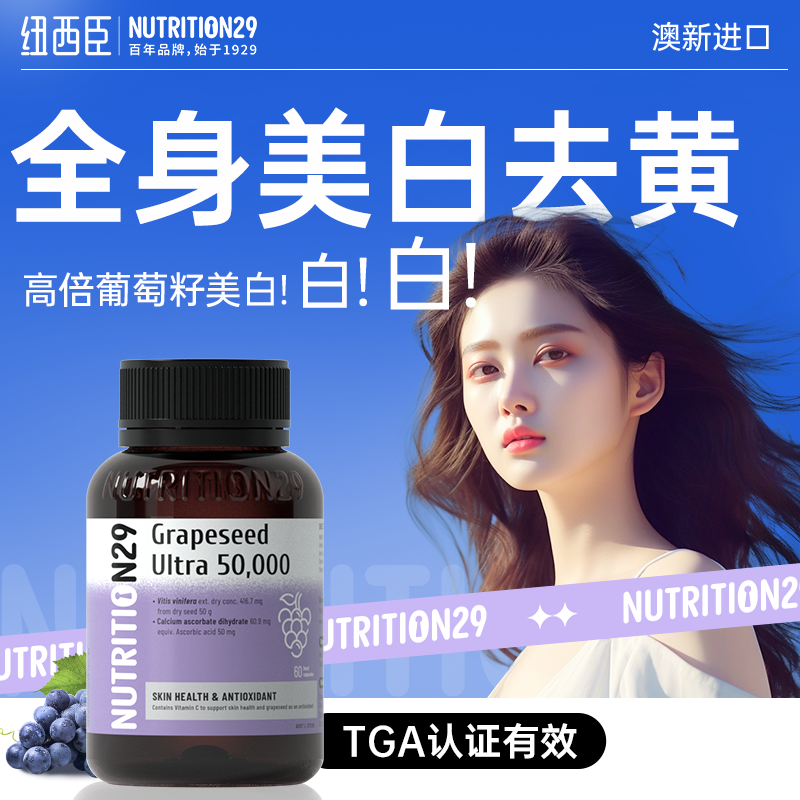 N29葡萄籽美白丸内调去黄全身白