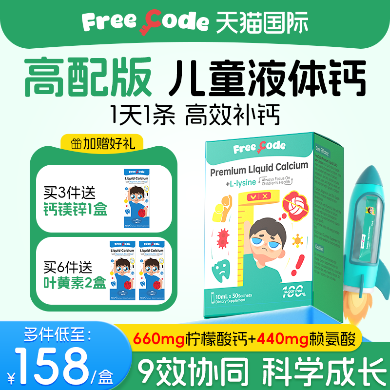 【补钙入骨】儿童专用成长液体钙