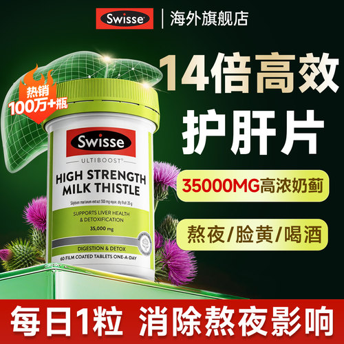 swisse护肝片升级14倍高浓奶蓟草