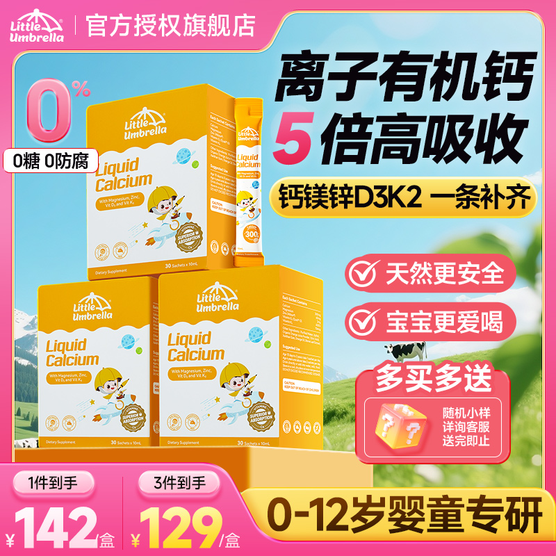 【官方正品】小小伞钙镁锌液体钙