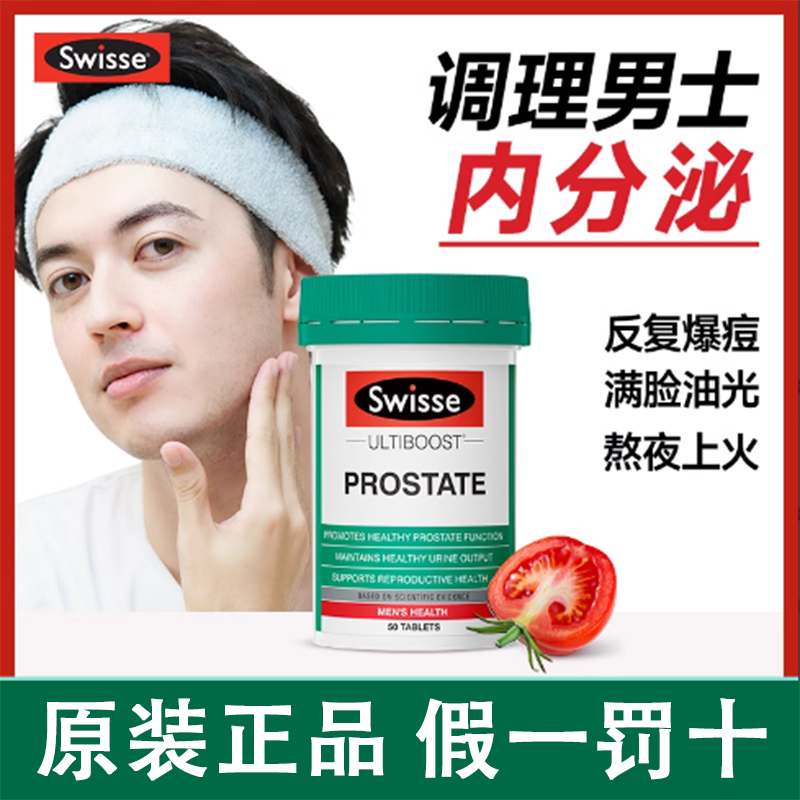 swisse番茄红素呵护男性健康