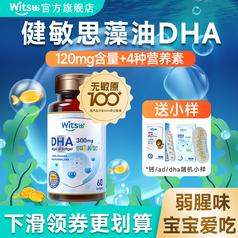 健敏思dha藻油婴幼儿专用新生儿童dha海藻油婴儿藻油补脑旗舰店