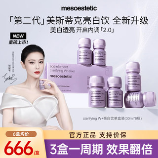 mesoestetic美斯蒂克亮白饮第二代全身抗糖美白饮内调美白丸内服