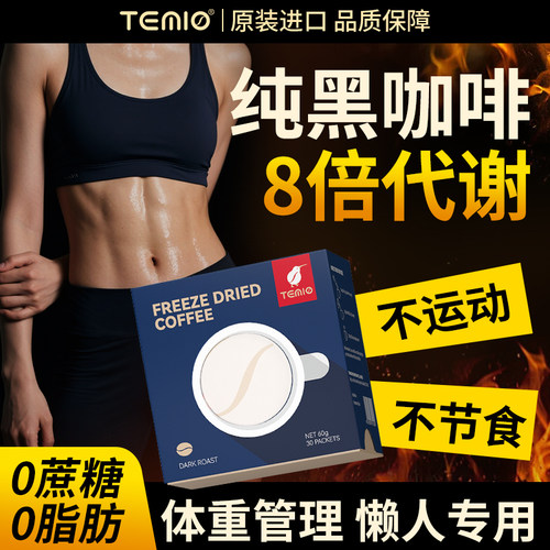 美式黑咖啡无糖0脂体重管理代谢专用TEMIO正品官方旗舰燃减加强版