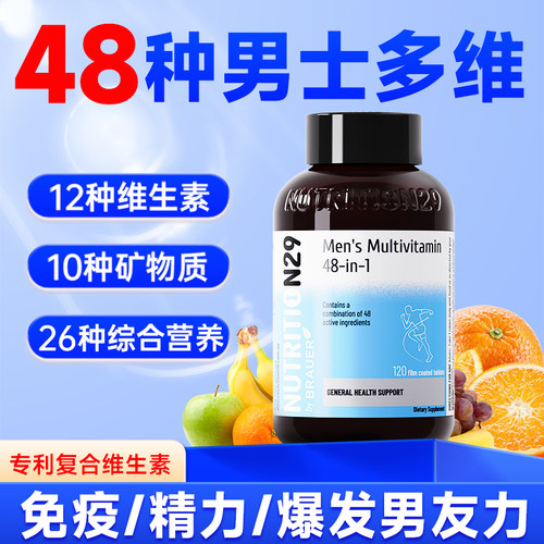 48种【男士复合维生素】精力充沛