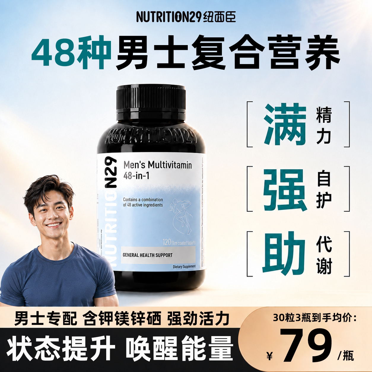 免疫/代谢/精力-48种男士营养N29