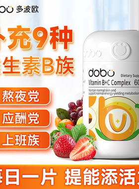 dobo多波欧维生素b族复合vb提高男女新陈代谢减维生素b脂官方正品