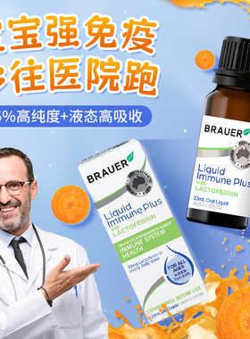 蓓澳儿乳铁蛋白婴幼儿滴剂儿童免疫力宝宝体质抵抗Brauer部分临期