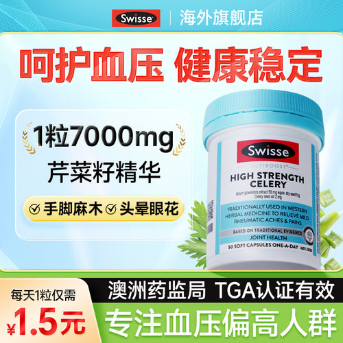 健康血压持久稳定丨swisse芹菜籽