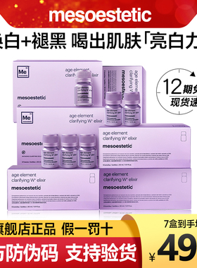 6盒*第二代mesoestetic美斯蒂克亮白饮内服美白饮抗糖内调美白丸