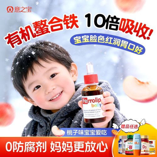 小红桃铁剂婴幼儿专研