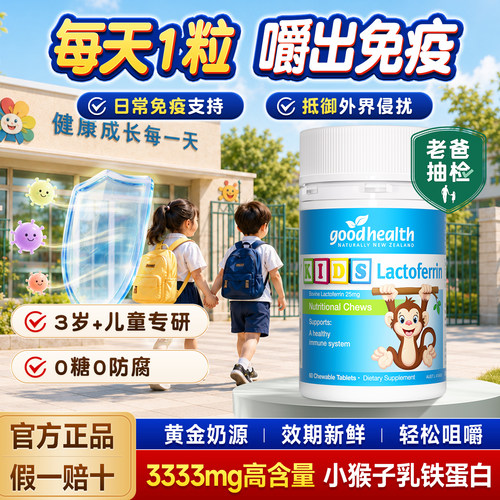 小猴子乳铁蛋白片筑牢免疫自护力