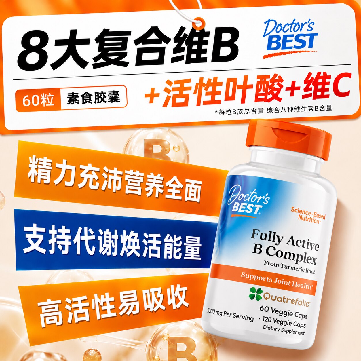 快速补充-复合维生素b族精力足