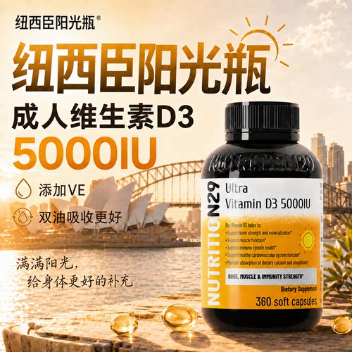 全家适用！1瓶可吃360天维生素D3