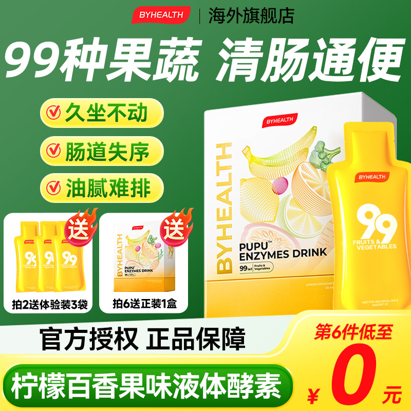 【99种果蔬】酵素饮促排便
