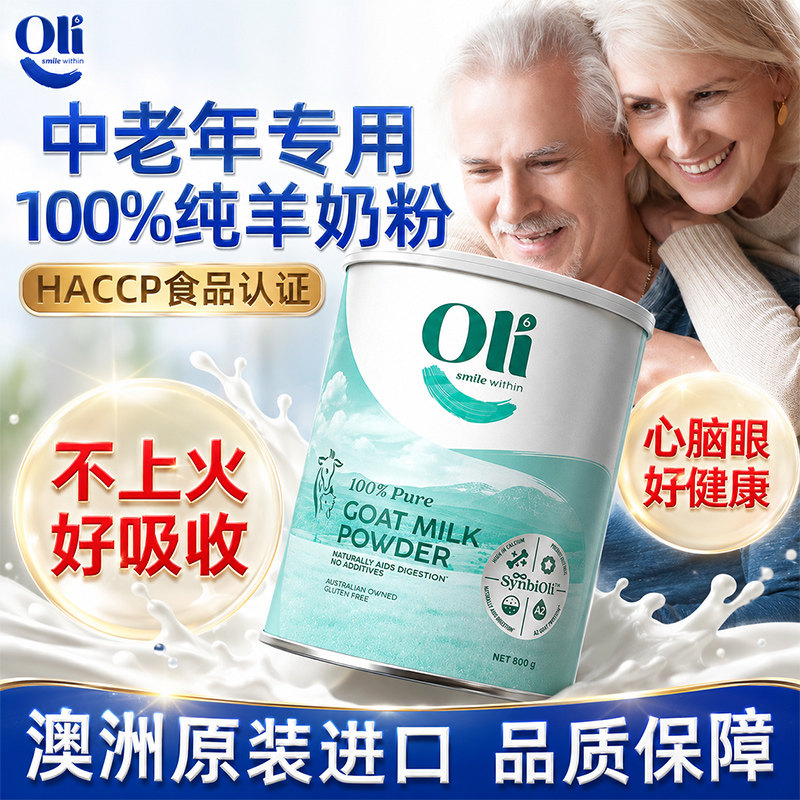 羊奶粉中老年澳洲高钙肠胃无蔗糖免疫力澳洲进口官方旗舰店Oli6