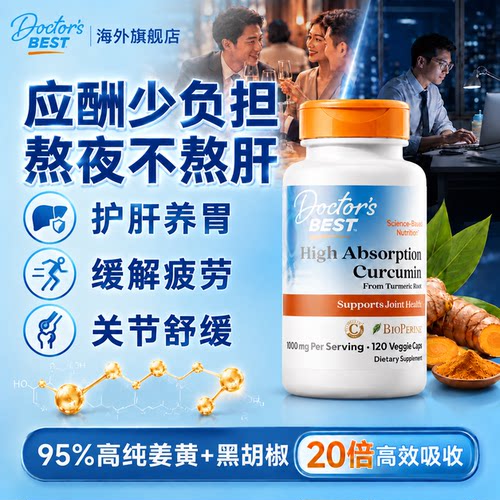 Doctor'sBest姜黄素黑胡椒护肝