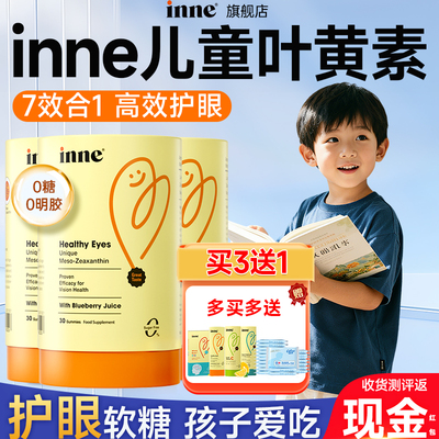 inne叶黄素软糖保护视力