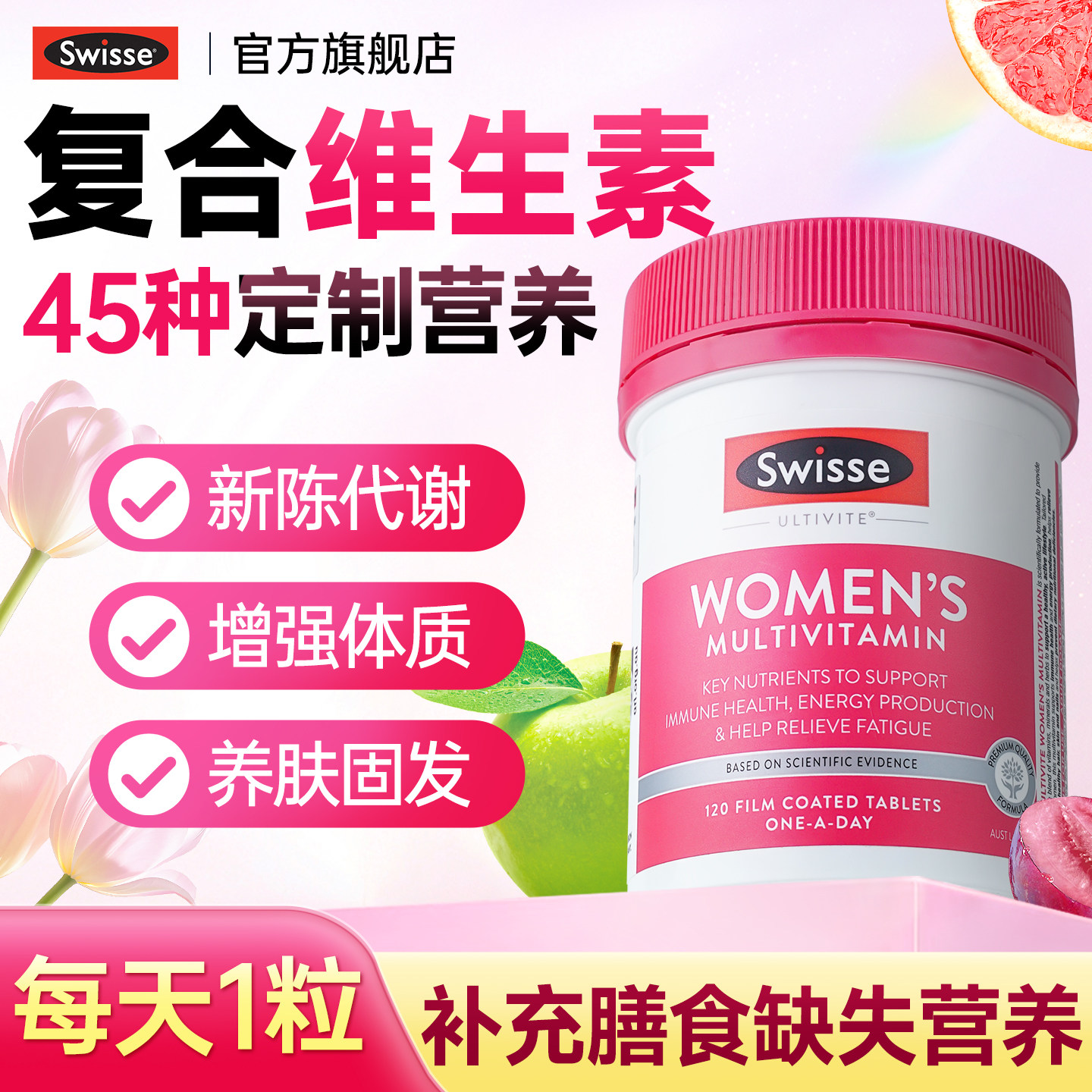 swisse女士复合维生素女性多维综合提高保健品女生代谢斯维诗女维