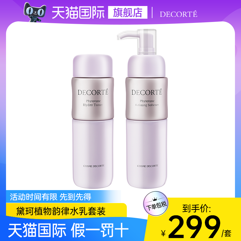 黛珂植物韵律水乳套装化妆补水保湿控油细致毛孔护肤品旗舰店正品