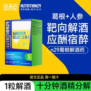 N29纽西臣进口解酒醒酒药喝酒前的快速醒酒解酒药不醉神器第一名