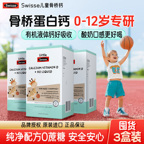 升级骨桥钙Swisse儿童液体钙镁锌