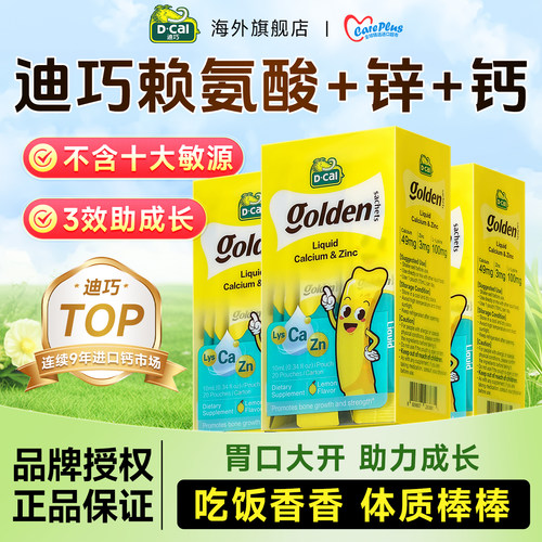 迪巧赖氨酸锌钙20条高效补锌补钙