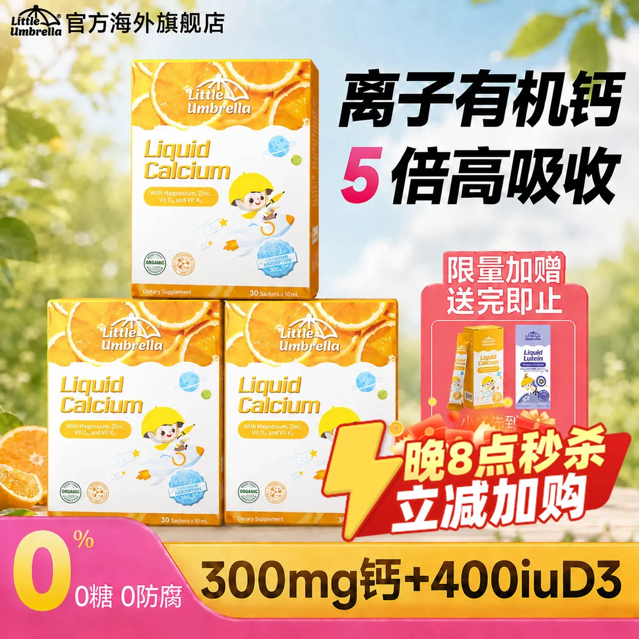小小伞钙镁锌婴幼儿液体钙儿童宝宝乳钙K2钙柠檬酸补钙官方旗舰店