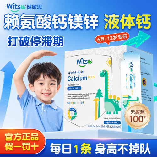 witsbb健敏思赖氨酸钙镁锌补钙液体钙儿童宝宝婴幼儿青少年6-12岁