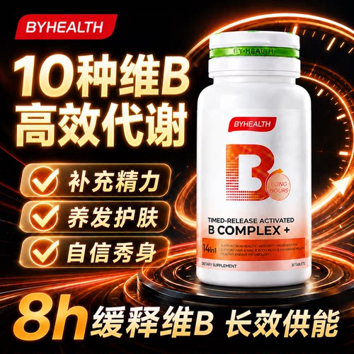 汤臣倍健维生素b族高效代谢