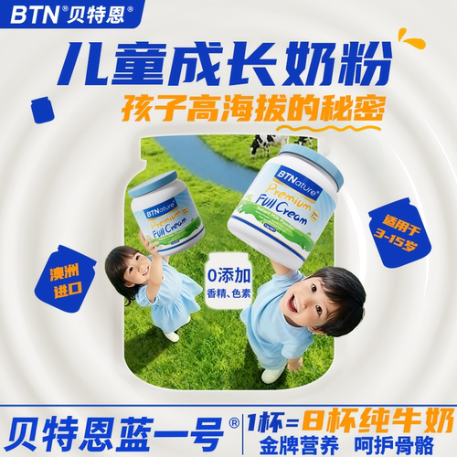 贝特恩儿童成长奶粉全面营养助力