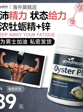 goodhealth牡蛎精胶囊锌硒镁片肾睾酮精氨酸男性生蚝天然保健品